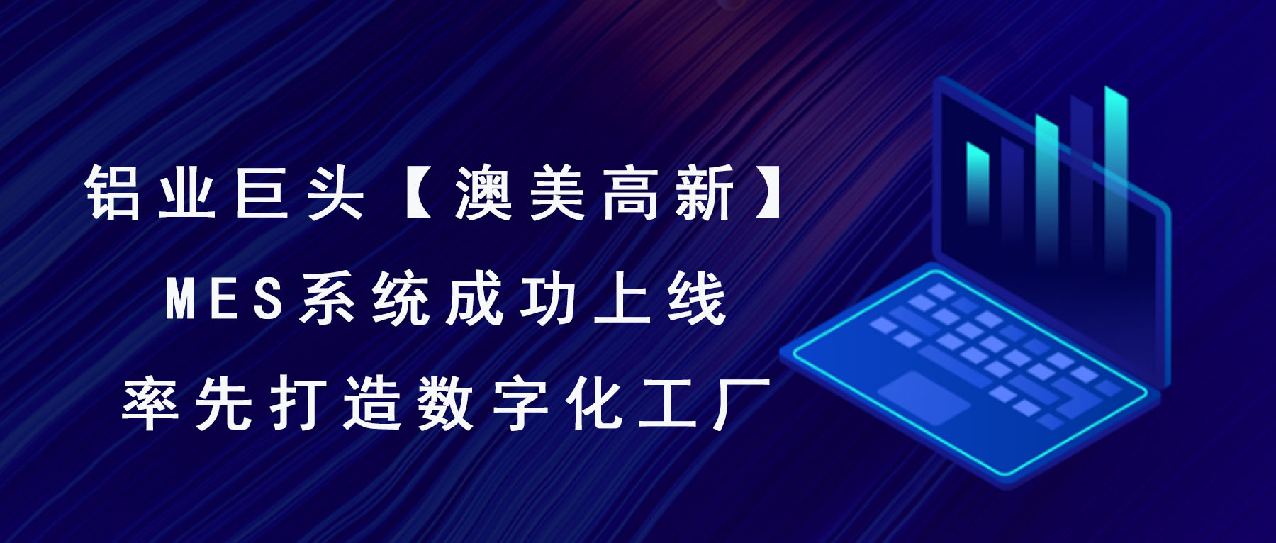 MES系統